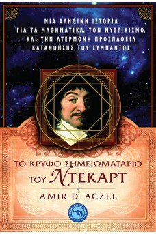 Το κρυφό σημειωματάριο του Ντεκάρτ